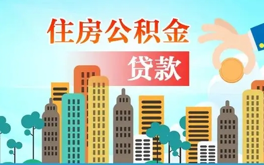 河源不离职不买房怎么提取公积金（河源欠了很多网贷想用公积金还）